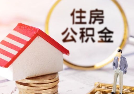 朔州解除合同公积金能全部提取吗（住房公积金解除劳动合同提取有影响吗）