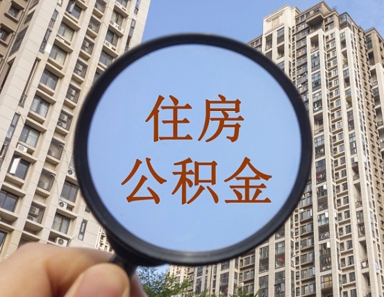 朔州住房公积金为什么封存（公积金为啥是封存）